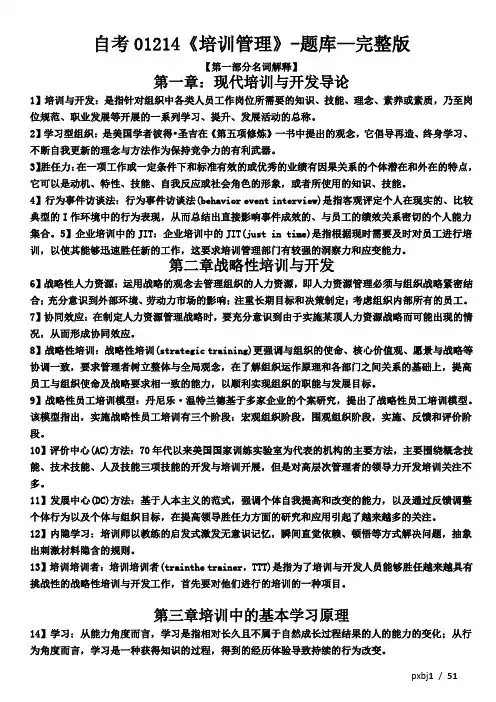 自考01214《培训管理》-题库—完整版