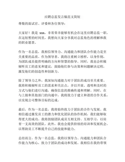 应聘总监发言稿范文简短