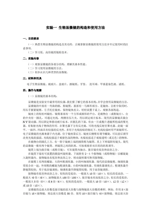 实验一生物显微镜的构造和使用方法