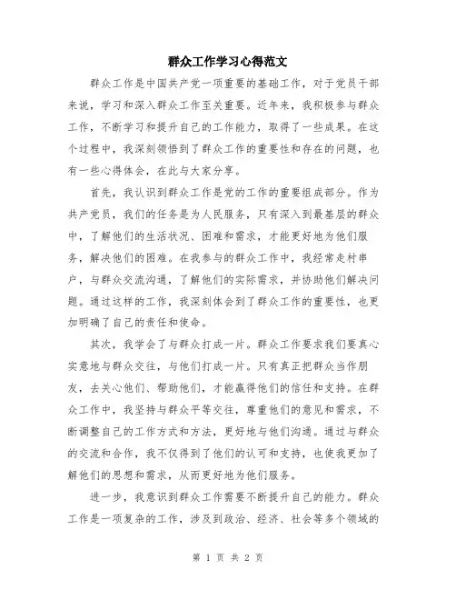 群众工作学习心得范文