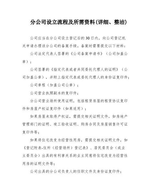 分公司设立流程及所需资料(详细、整洁)
