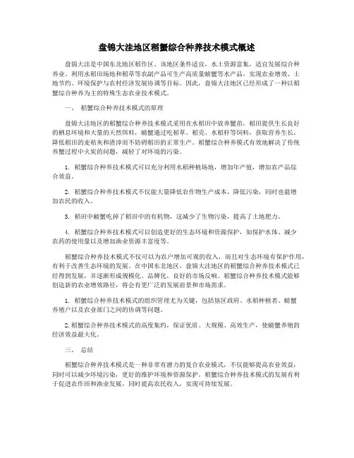 盘锦大洼地区稻蟹综合种养技术模式概述