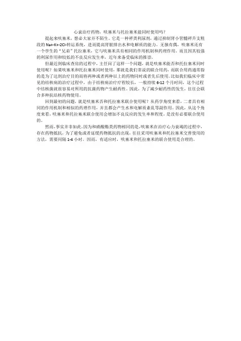 心衰治疗药物,呋塞米与托拉塞米能同时使用吗？