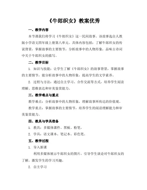 《牛郎织女》教案优秀