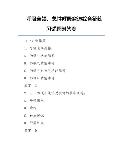 呼吸衰竭、急性呼吸窘迫综合征练习试题附答案