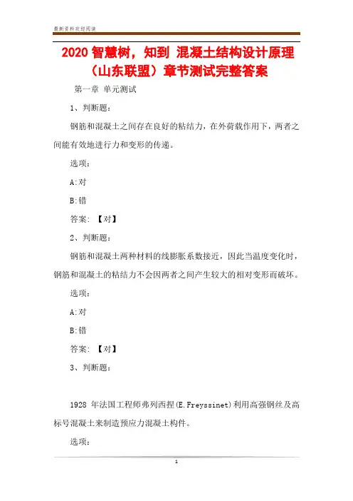2020智慧树,知到 混凝土结构设计原理(山东联盟)章节测试完整答案