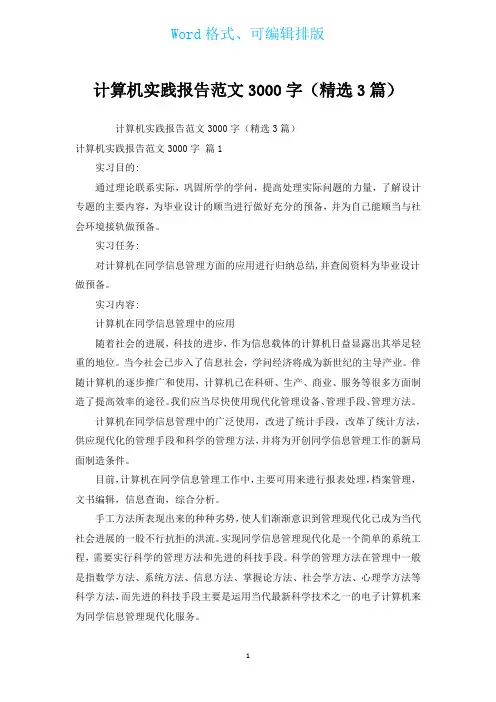 计算机实践报告范文3000字(汇编3篇)