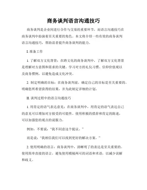 商务谈判语言沟通技巧