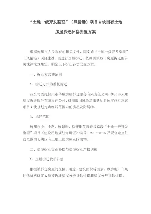土地一级开发整理国有土地房屋拆迁补偿安置方案
