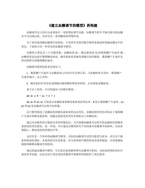 《建立血糖调节的模型》再构建