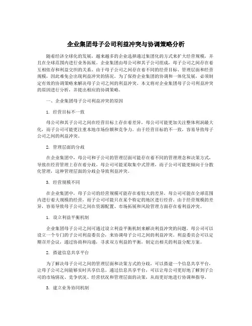 企业集团母子公司利益冲突与协调策略分析