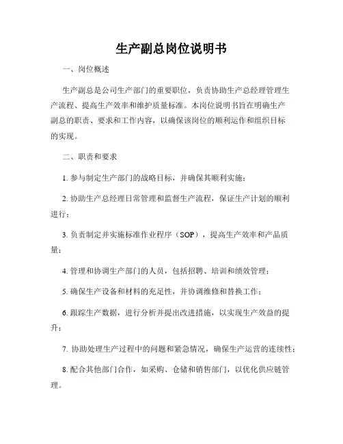 生产副总岗位说明书