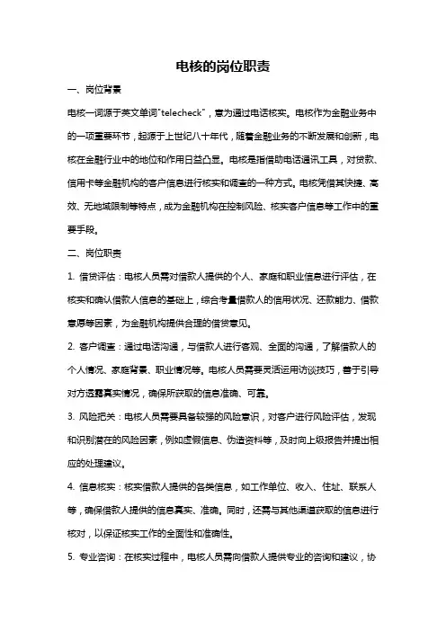 电核的岗位职责