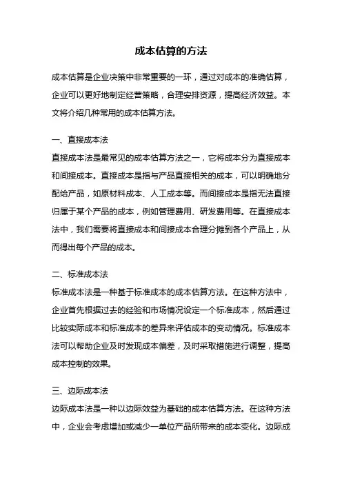 成本估算的方法