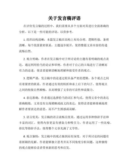 关于发言稿评语
