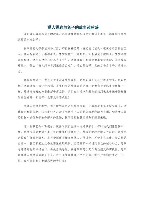 猎人猎狗与兔子的故事读后感
