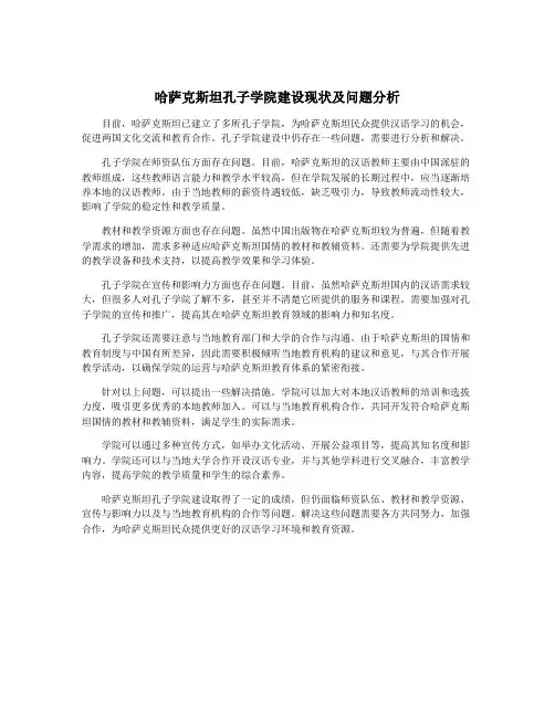 哈萨克斯坦孔子学院建设现状及问题分析