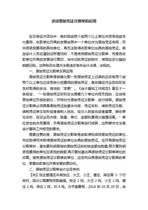 谈谈原始凭证分割单的运用