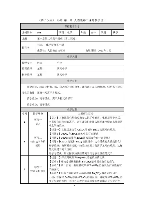《离子反应》 必修 第一册 人教版第二课时教学设计