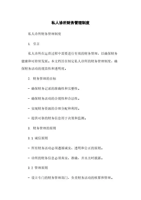 私人诊所财务管理制度
