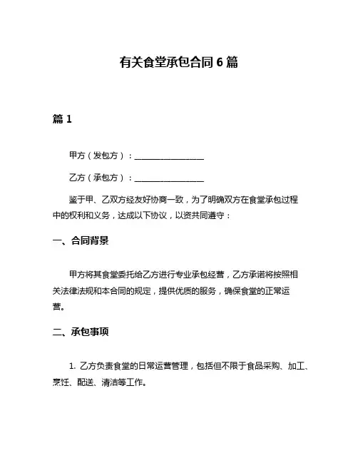 有关食堂承包合同6篇