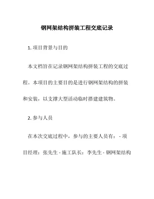 钢网架结构拼装工程交底记录