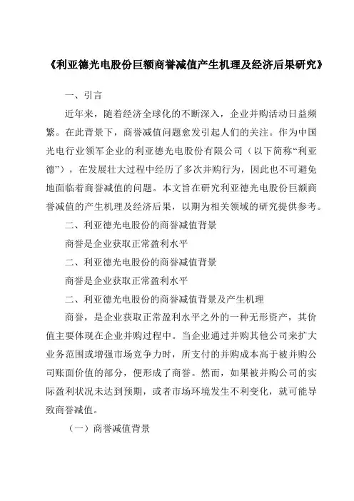 《利亚德光电股份巨额商誉减值产生机理及经济后果研究》