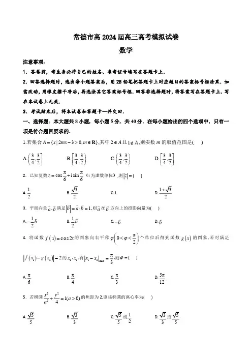 湖南省常德市高2024届高三高考模拟数学试题及答案