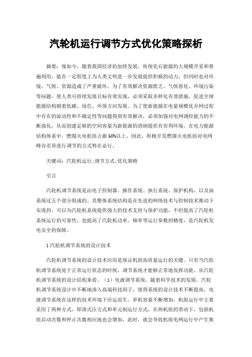 汽轮机运行调节方式优化策略探析