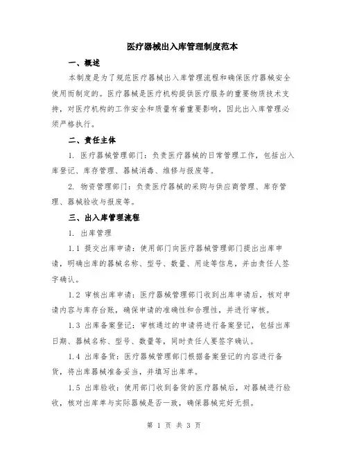 医疗器械出入库管理制度范本