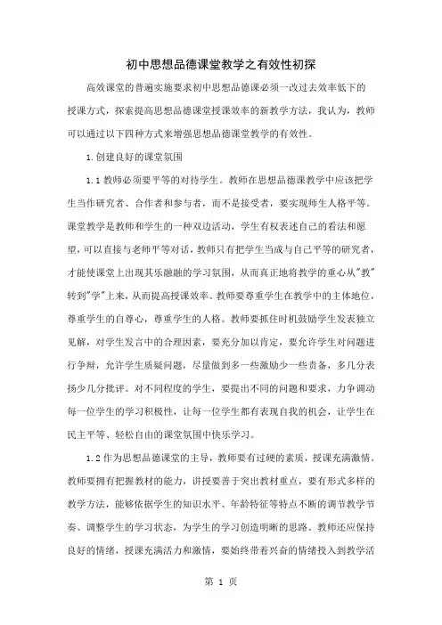 初中思想品德课堂教学之有效性初探共4页word资料