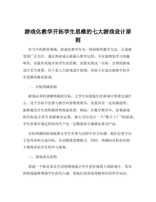 游戏化教学开拓学生思维的七大游戏设计原则