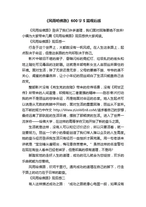 《风雨哈佛路》600字5篇观后感