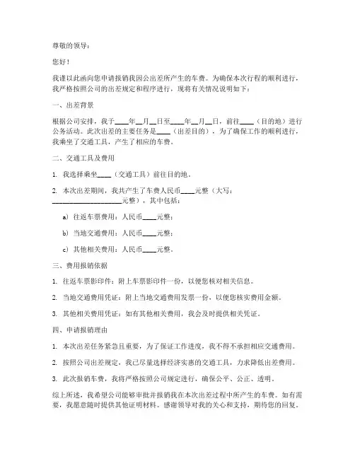 报销车费证明申请书模板