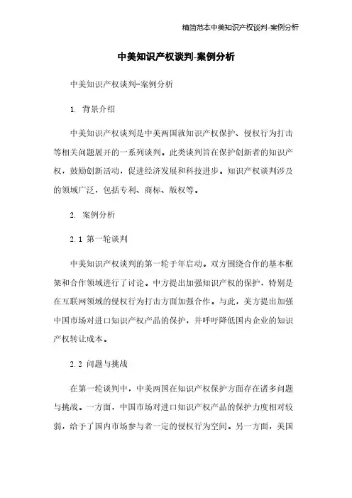 精简范本中美知识产权谈判-案例分析