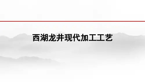 西湖龙井现代加工工艺