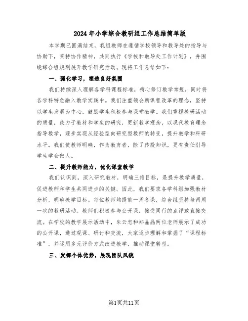 2024年小学综合教研组工作总结简单版（六篇）