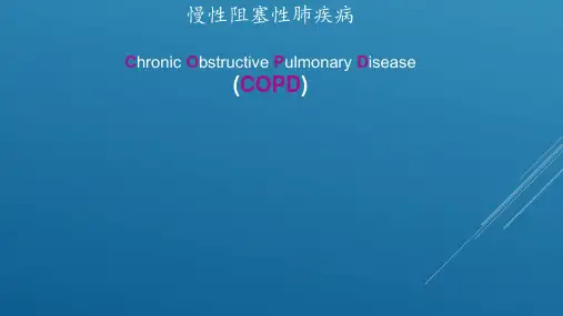 慢性阻塞性肺疾病最新版本