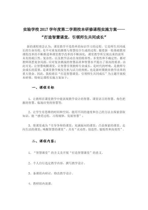 实验学校2017学年度第二学期校本研修课程实施方案
