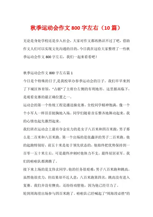 秋季运动会作文800字左右(10篇)