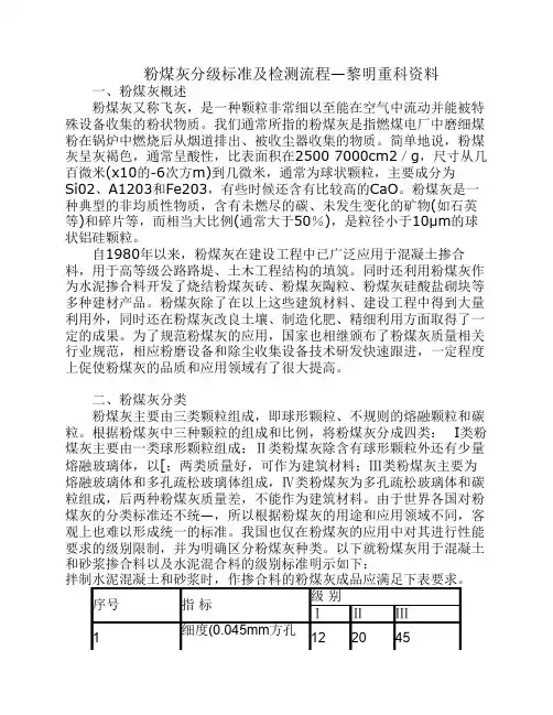 粉煤灰分级标准及检测流程--黎明重科资料