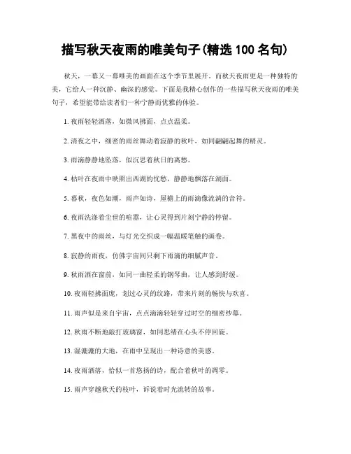 描写秋天夜雨的唯美句子(精选100句)