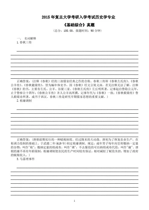 2015年复旦大学考研入学考试历史学专业《基础综合》真题及答案