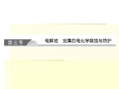 第六章化学反应能量电化学基础63课件.ppt