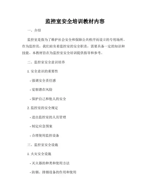 监控室安全培训教材内容
