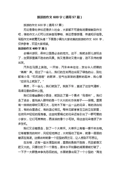 旅游的作文600字（通用57篇）