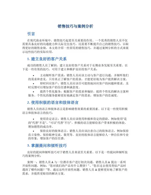 销售技巧与些案例分析