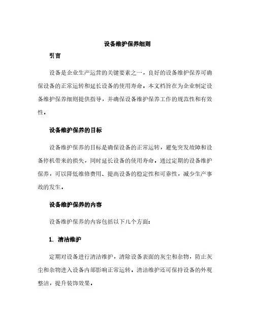 设备维护保养细则