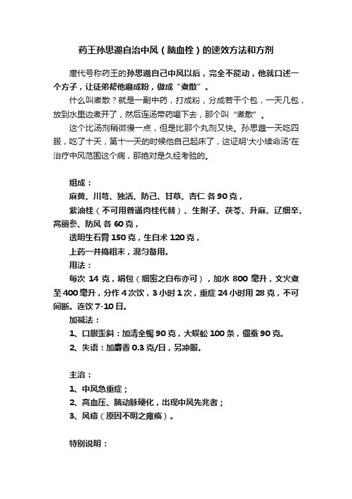 药王孙思邈自治中风（脑血栓）的速效方法和方剂