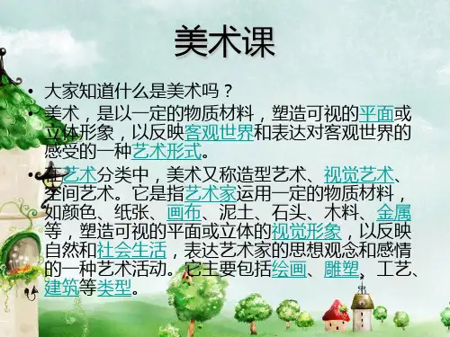 小学美术欣赏PPT课件